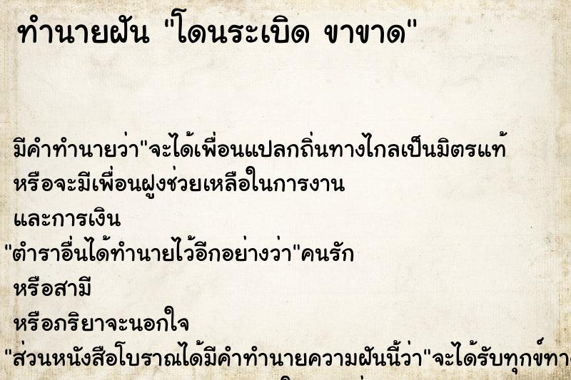 ทำนายฝัน โดนระเบิด ขาขาด